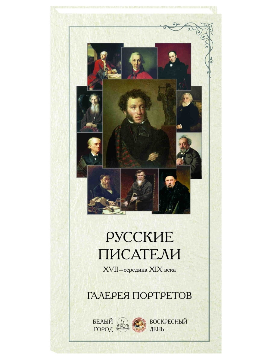 Русские авторы. Русские Писатели. Галерея портретов русских писателей. Книги русских писателей. Русские Писатели 19 века.