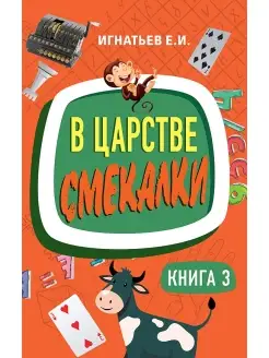 В царстве смекалки. Книга 3