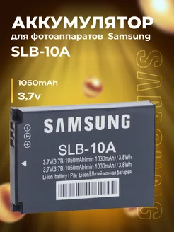 Аккумулятор SLB-10A для фотоаппаратов Samsung