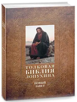 Александр Лопухин. Толковая Библия Лопухина. Библейская исто…