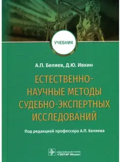 Естественно-научные методы судебно-экспертных исследований У…