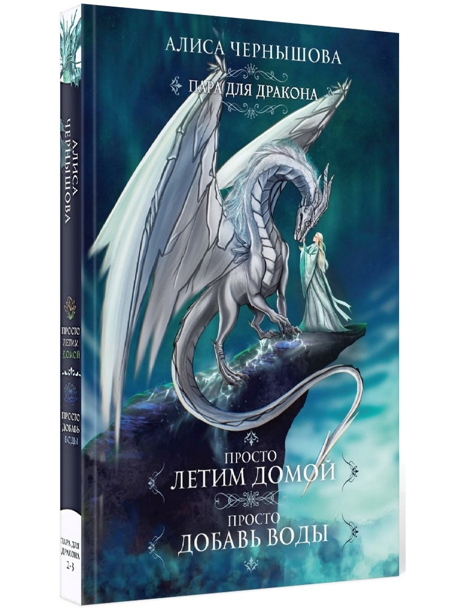 Пара для дракона Алиса Чернышова