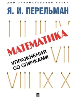 Математика упражнения со спичками