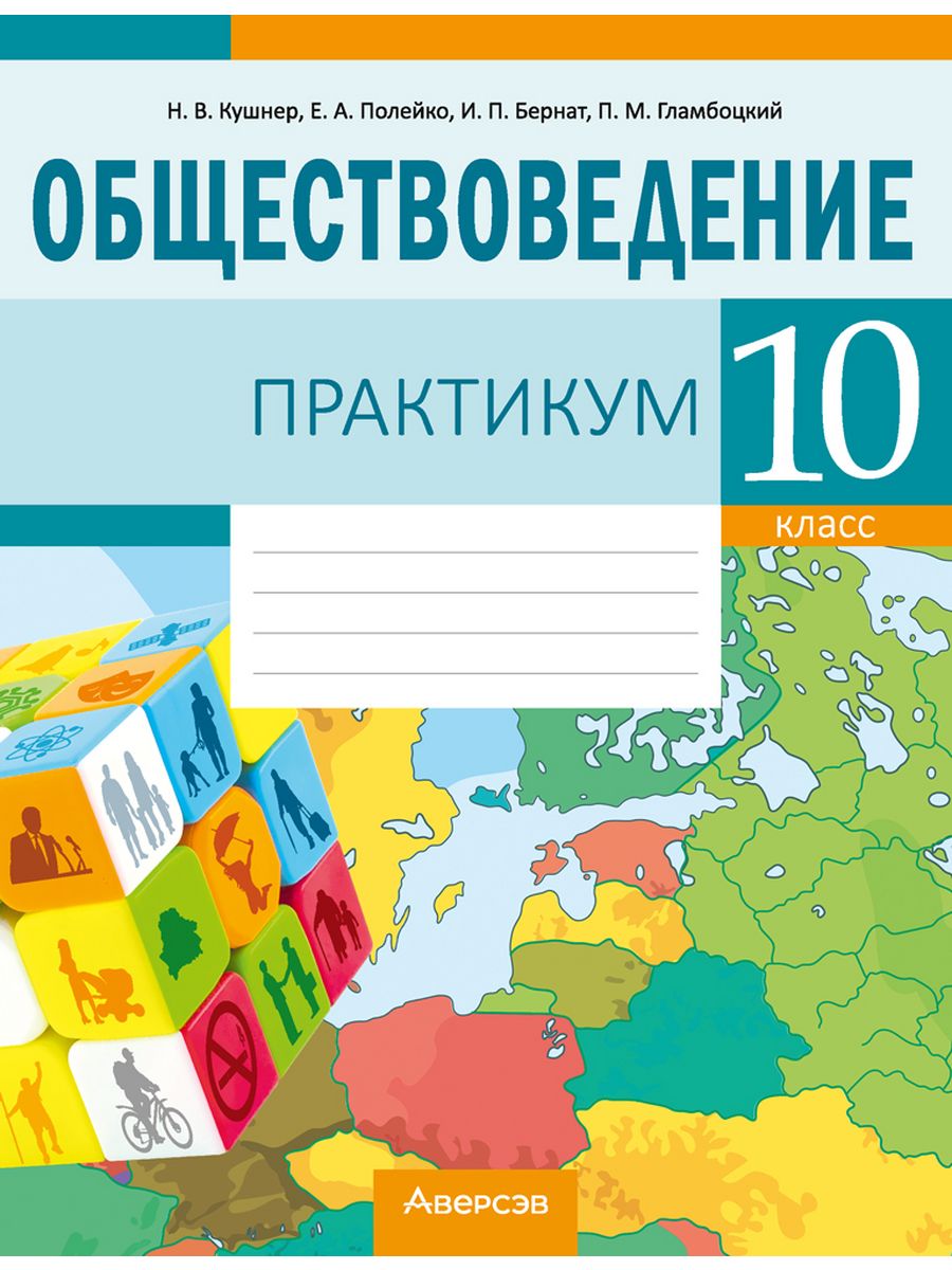 Тетради 10 класса. Обществоведение. Обществоведение 10 класс Кушнер. Обществоведение 10 класс. Рабочая тетрадь.