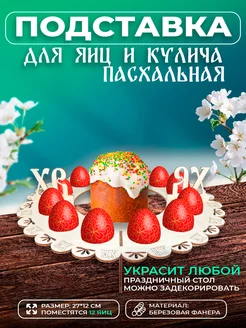 Подставка для яиц и кулича Пасхальная