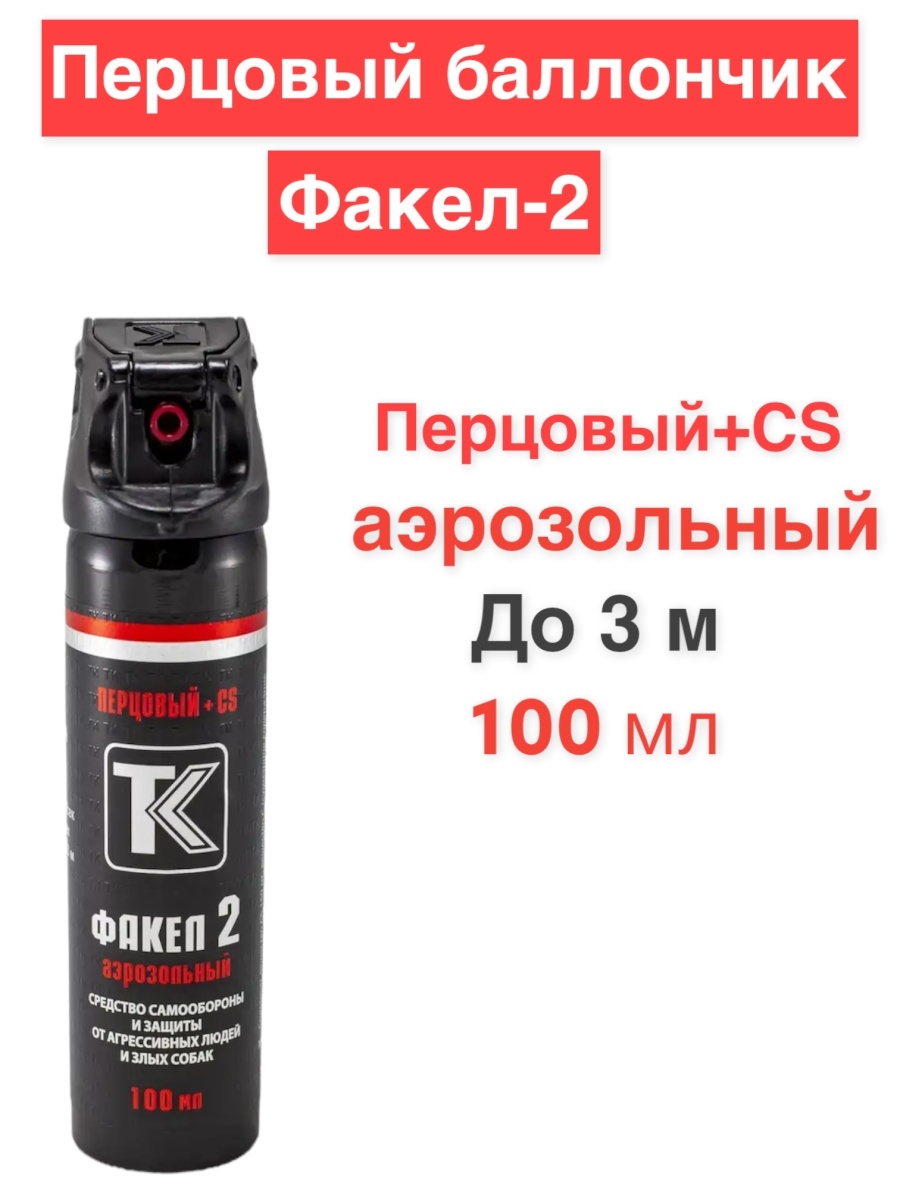 Баллончик факел. Перцовый баллончик факел 2 100 мл. Перцовый баллончик факел 2. Перцовый баллон факел 2 75мл. Факел баллончик.