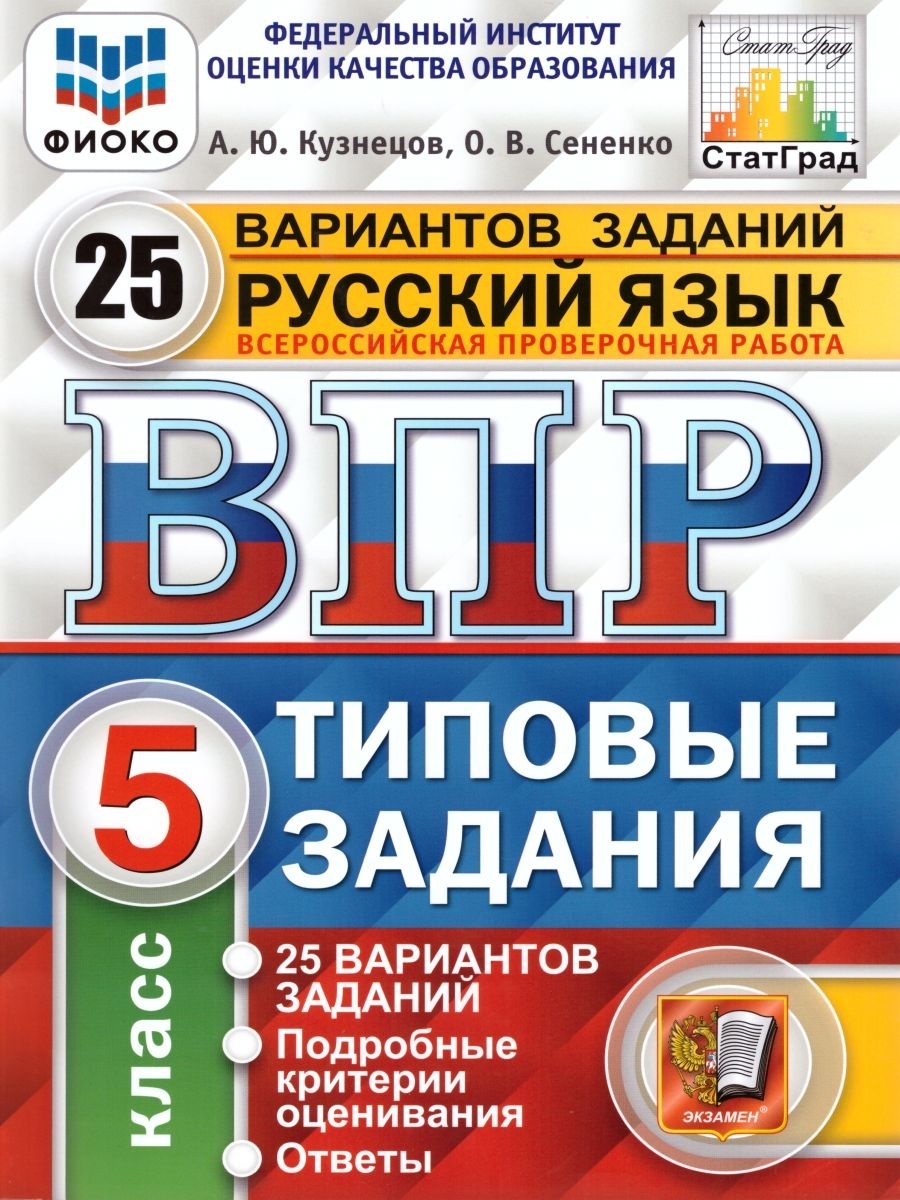 Впр русский 2023 год. Синева Букринский ВПР по истории 5 класс. ВПР история 5 класс синева Букринский 10 вариантов. ВПР по истории 5 класс синева Букринский Кирьянова-Греф 10 вариантов. ВПР история 5 класс синева.