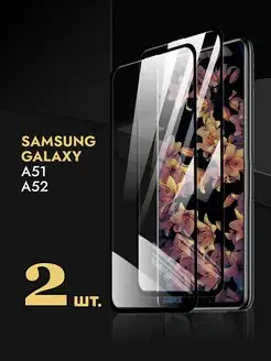 Защитное стекло на Samsung Galaxy A51 A52