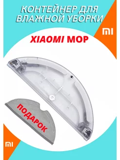 Контейнер для робота-пылесоса Xiaomi Vacuum Mop