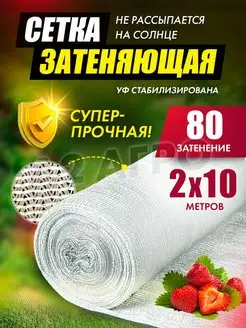 Сетка затеняющая белая 80% 2х10 для теплиц