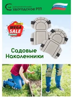 Наколенники садовые