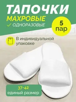 Тапочки одноразовые для гостиниц махровые