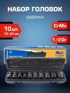 Набор ударных торцевых головок 1 2 10 штук