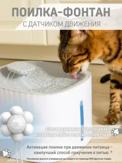 Поилка для кошек с датчиком движения