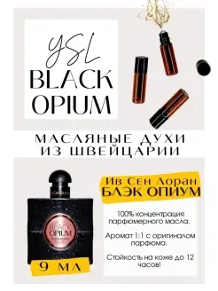 Ив Сен Лоран Блэк Опиум Black Opium масляные духи