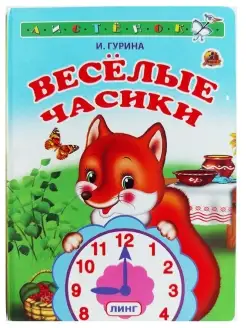 Книжка-картонка А6. Весёлые часики