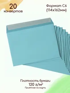 Конверты из цветной бумаги А6 Конверты C6 голубые