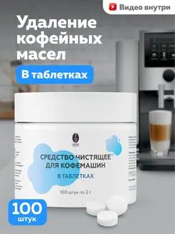 Таблетки для удаления кофейных масел