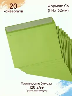 Конверты из цветной бумаги А6 Конверты C6 зелёные