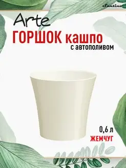 Горшок для цветов с автополивом двойной Santino Arte 0,6л