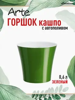 Горшок для цветов с автополивом двойной Santino Arte 0,6л