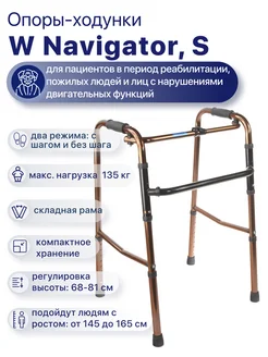 Опоры ходунки для пожилых шагающие W Navigator