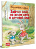 Зайчик Сева не хочет идти в детский сад! Полезные сказки бренд ПИТЕР продавец Продавец № 10694