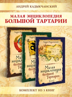 Малая энциклопедия большой Тартарии