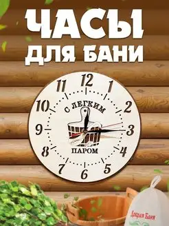 Часы для бани настенные деревянные