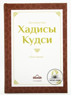 Сборник достоверных хадисов Кудси "И было сказано"