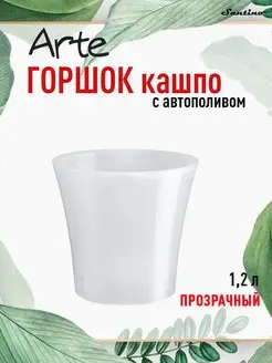 Горшок для цветов с автополивом двойной Santino Arte 1,2л