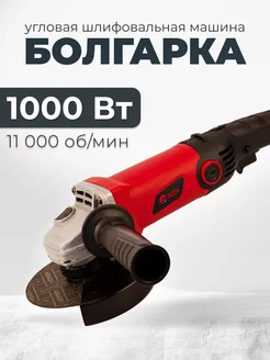 Угловая шлифовальная машинка болгарка 1000 Вт с регулировкой