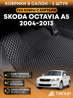 3D Eva коврики для Skoda Octavia A5 с бортами