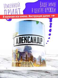 Кружка именная детская керамическая pubg Александр