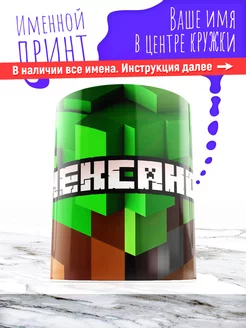 Кружка именная детская керамическая minecraft Александр