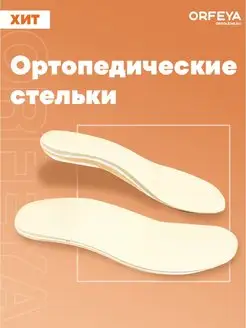 Стельки ортопедические с супинатором