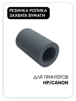 Резинка ролика захвата RM2-5452 RM2-5397 для HP