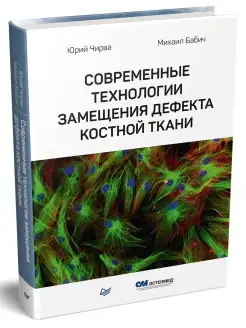 Современные технологии замещения костной ткани