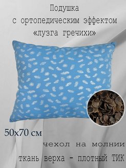 Подушка с лузгой гречихи 50х70 для сна Яфтекс 72105592 купить за 620 ₽ в интернет-магазине Wildberries