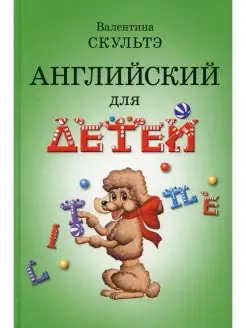 Валентина Скультэ Английский для детей (черно-бел. илл.)