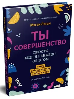 Ты совершенство. Просто еще не знаешь об этом