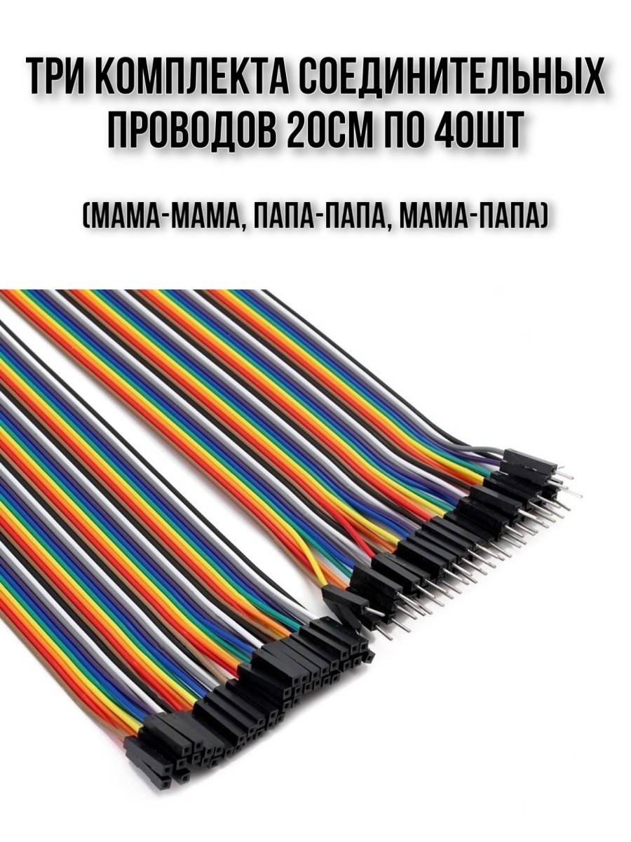 Провода папа мама. Dupont m-m соединительные кабели 20cm. Перемычка провод Dupont. Провода папа-папа 30см, 20 шт.. Соединительные провода Dupont папа-мама 20см 20шт..