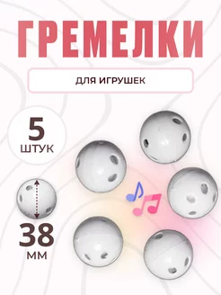 Гремелки для игрушек пищалки