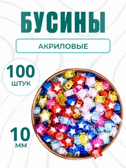 Бусины для рукоделия 10 мм