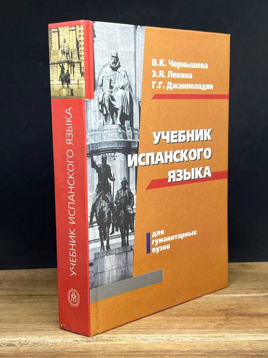 Учебник испанского языка 5 6