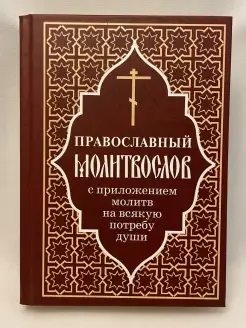 Православный молитвослов с приложением молитв