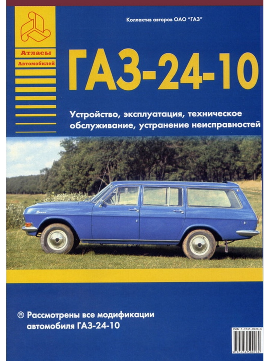 Устройство и эксплуатация. Книга ГАЗ 24. Книга мануал ГАЗ 2410. ГАЗ 24 книга по ремонту. ГАЗ 24 инструкции по эксплуатации.