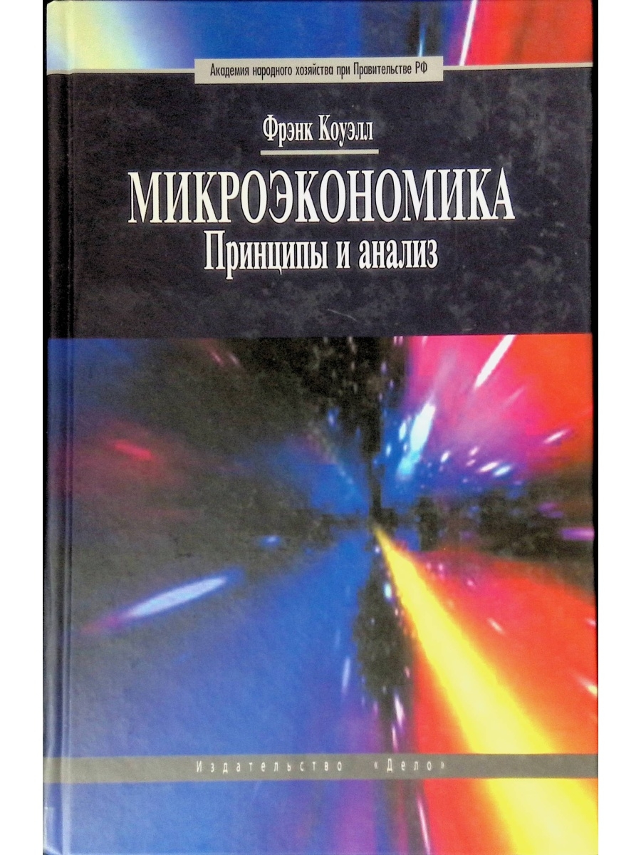 Покатович микроэкономика. Коуэлл ф. Микроэкономика: принципы и анализ.. Принципы микроэкономики. Микроэкономика фото. Микроэкономика knigi.