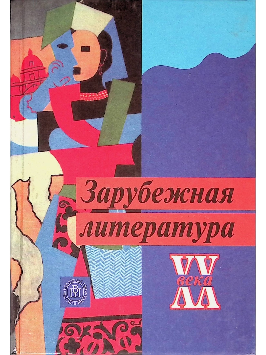 Литература 20 век учебник. Зарубежная детская литература 20 века. Мировая литература 20 века арты. Зарубежная литература ХХ века. Под ред. л.г.Андреева. М., 2003. (2-Е изд.). Зарубежная литература 20 века описание.