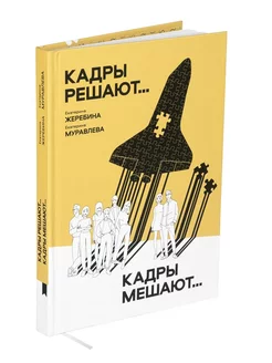 Книга по работе с персоналом "Кадры решают. Кадры мешают"